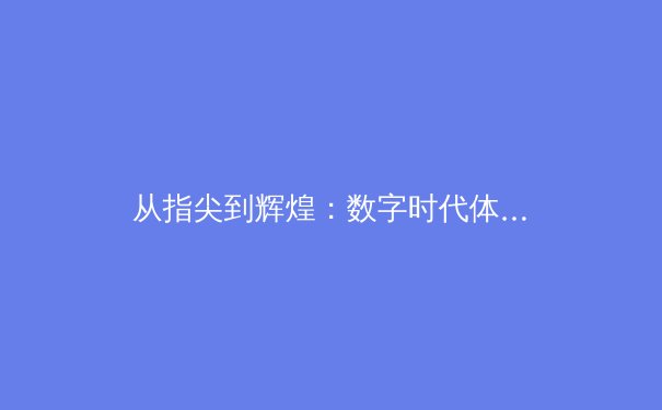 从指尖到辉煌：数字时代体育新闻的变革与未来挑战 - 3