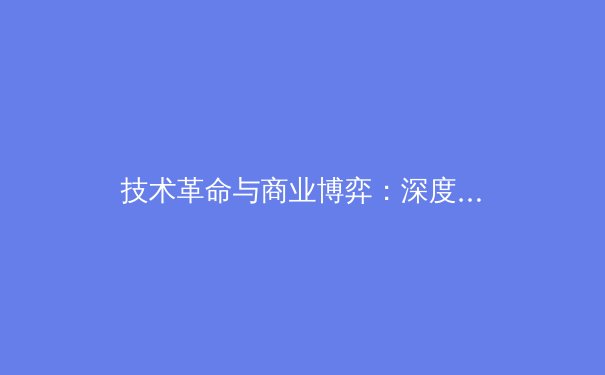 技术革命与商业博弈：深度解析现代顶级体育联盟的生存法则