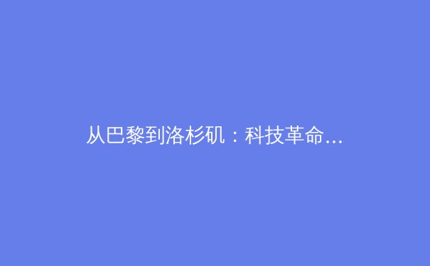 从巴黎到洛杉矶：科技革命如何重塑现代体育的观赛与训练体系 - 2