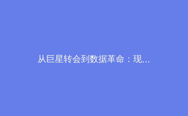 从巨星转会到数据革命：现代体育产业的价值重塑与未来挑战