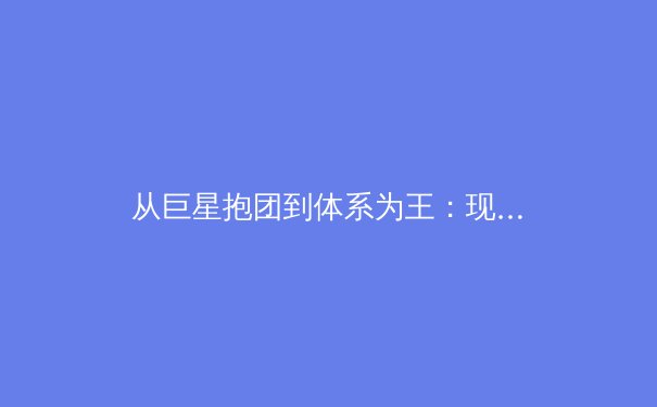 从巨星抱团到体系为王：现代职业体育冠军逻辑的深度演变 - 3