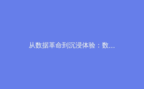 从数据革命到沉浸体验：数字技术如何重塑现代体育生态 - 4