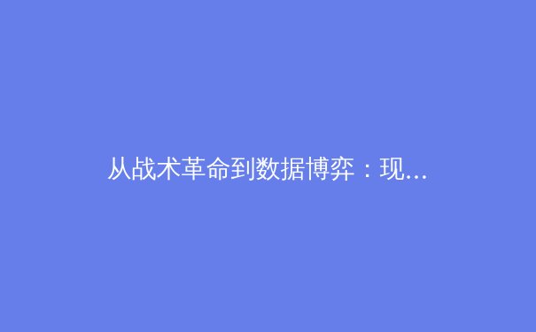从战术革命到数据博弈：现代体育竞技背后的科技暗战与人文思考 - 4