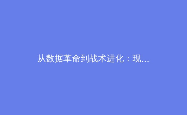 从数据革命到战术进化：现代体育如何被科技重塑竞技逻辑 - 2